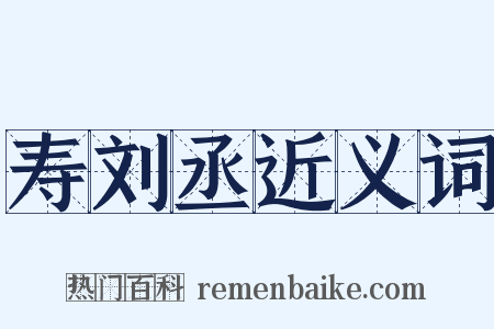 寿刘丞近义词是什么意思的图片